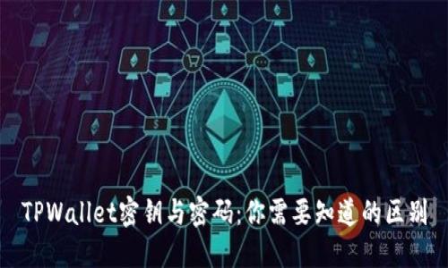 TPWallet密钥与密码：你需要知道的区别