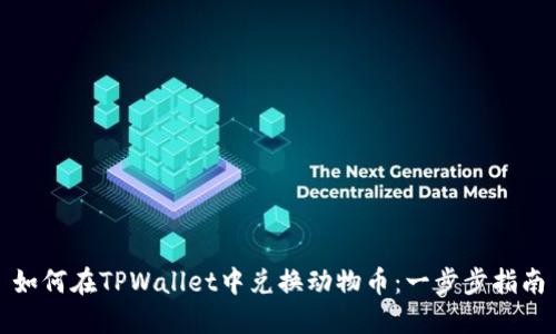 如何在TPWallet中兑换动物币：一步步指南