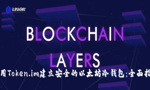 使用Token.im建立安全的以太坊冷钱包：全面指南