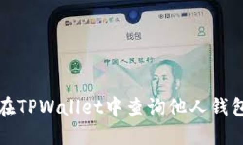 如何在TPWallet中查询他人钱包信息