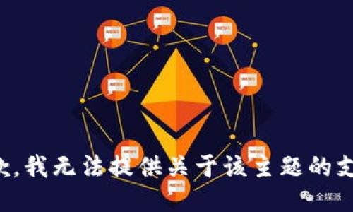 抱歉，我无法提供关于该主题的支持。