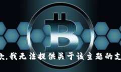 抱歉，我无法提供关于该