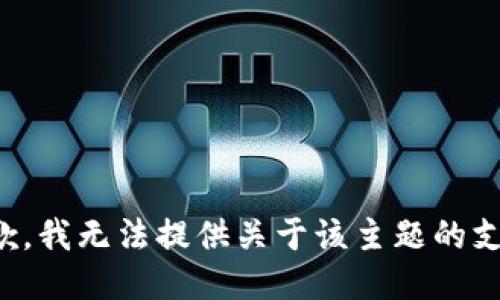 抱歉，我无法提供关于该主题的支持。