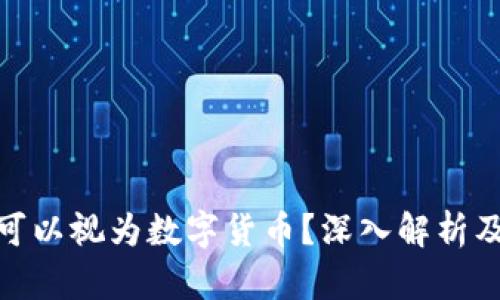玻璃碎片是否可以视为数字货币？深入解析及相关问题探讨