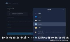 如何将柴犬币存入TPWalle