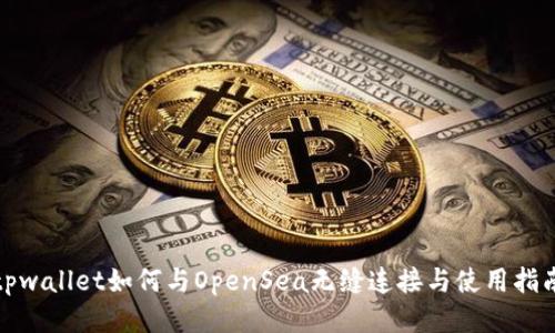tpwallet如何与OpenSea无缝连接与使用指南