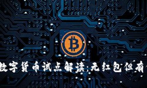 : 成都数字货币试点解读：无红包但有何价值？