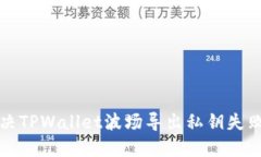 如何解决TPWallet波场导出私