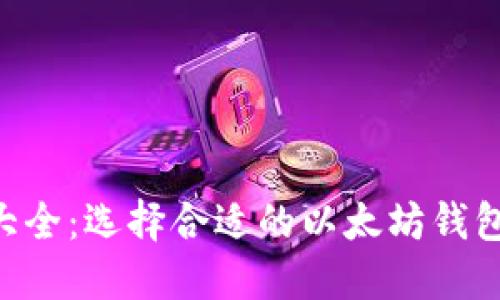 以太坊钱包官网大全：选择合适的以太坊钱包，实现安全与便利