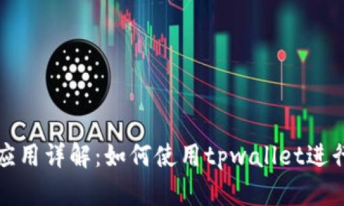tpwallet生态应用详解：如何使用tpwallet进行数字资产管理