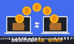 tpwallet生态应用详解：如何