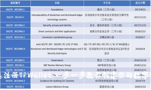 如何快速注册TPWallet：一步一步教你创建你的数字资产钱包