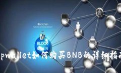 tpwallet如何购买BNB的详细指