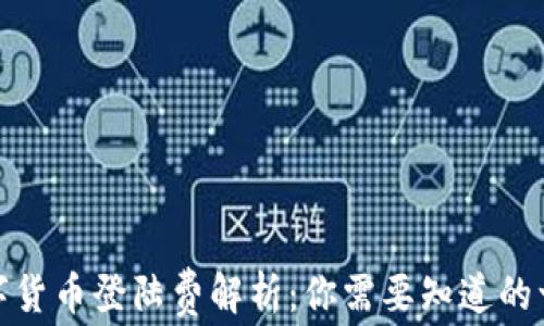 
数字货币登陆费解析：你需要知道的一切