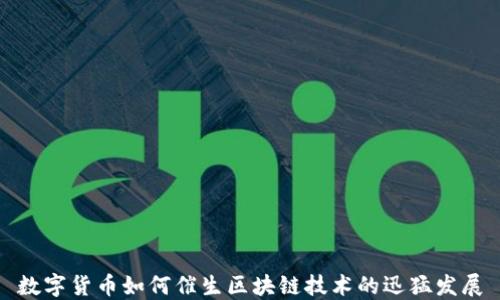 
数字货币如何催生区块链技术的迅猛发展