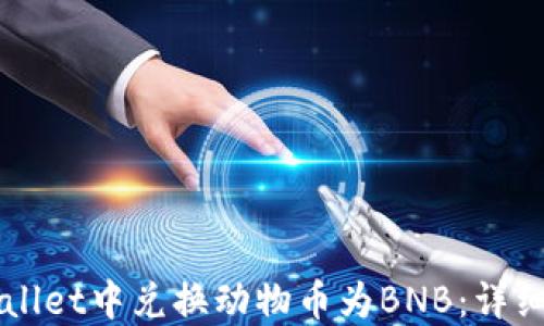 
如何在TPWallet中兑换动物币为BNB：详细步骤与指南