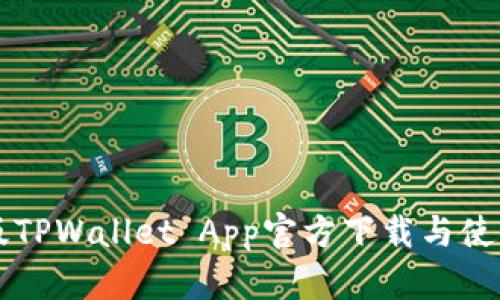 苹果版TPWallet App官方下载与使用指南