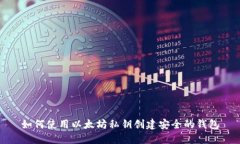 如何使用以太坊私钥创建