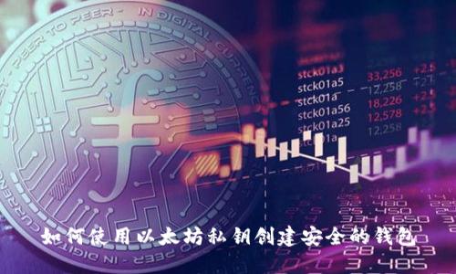 如何使用以太坊私钥创建安全的钱包
