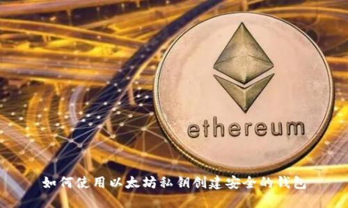 如何使用以太坊私钥创建安全的钱包