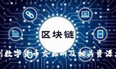 杭州数字货币交易所及相