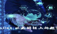 全面解析 TPWallet：以太坊