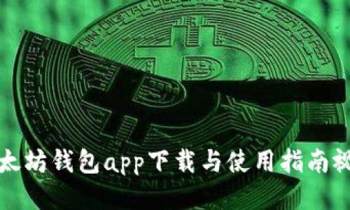 以太坊钱包app下载与使用指南视频