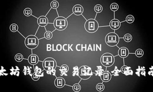 如何查看以太坊钱包的交易记录：全面指南与最佳实践