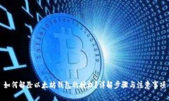 如何解除以太坊钱包的授