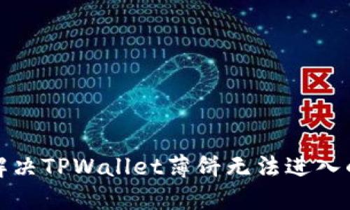 如何解决TPWallet薄饼无法进入的问题