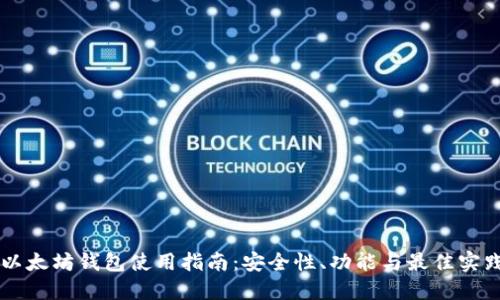 以太坊钱包使用指南：安全性、功能与最佳实践