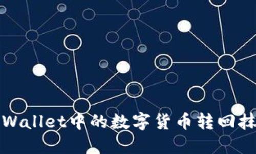 如何将TPWallet中的数字货币转回抹茶交易所