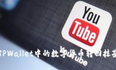如何将TPWallet中的数字货币