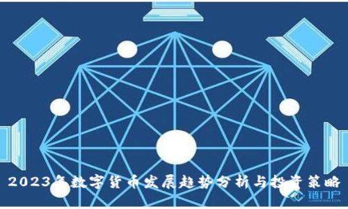 2023年数字货币发展趋势分析与投资策略