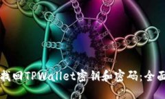 如何找回TPWallet密钥和密码