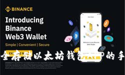 ```xml
如何安全存储以太坊钱包APP的手机密钥