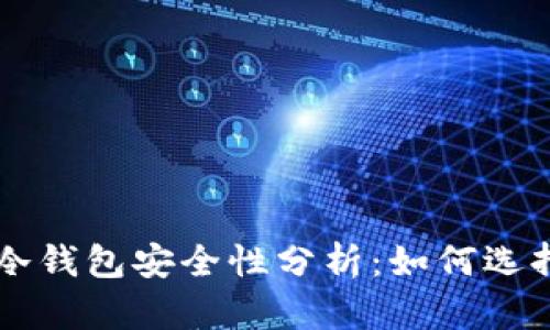 以太坊冷钱包安全性分析：如何选择与使用