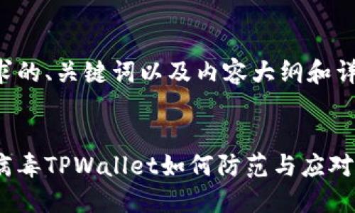 下面是您请求的、关键词以及内容大纲和详细问题解答。


手机中木马病毒TPWallet如何防范与应对