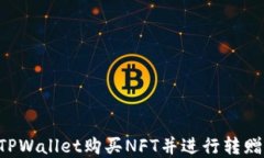 如何通过TPWallet购买NFT并进