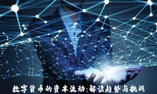
数字货币的资本流动：解读趋势与挑战