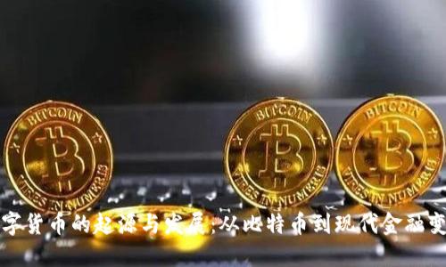 数字货币的起源与发展：从比特币到现代金融变革