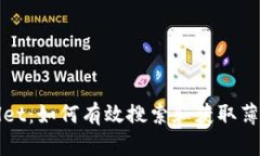 TPWallet：如何有效搜索和获