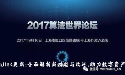TPWallet更新：全面解析新功能与改进，助力数字资产管理