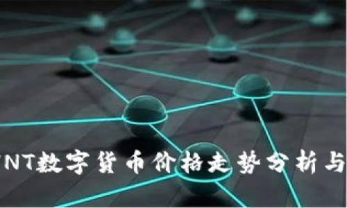 2023年HNT数字货币价格走势分析与投资策略