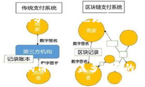 tiaoti数字货币积分：未来交易的游戏规则/tiaoti
数字货币, 积分, 交易, 区块链/guanjianci

## 内容主体大纲

1. **引言**  
   - 数字货币的兴起  
   - 积分的概念与重要性  
   - 数字货币积分的背景

2. **数字货币积分的定义与作用**  
   - 什么是数字货币积分  
   - 数字货币积分的功能与优势  
   - 比较传统积分与数字货币积分的不同

3. **数字货币积分的应用场景**  
   - 电子商务中的应用  
   - 游戏行业的积分系统  
   - 出行行业的积分机制

4. **区块链技术与数字货币积分的结合**  
   - 区块链的基本原理  
   - 区块链如何增强数字货币积分的信任度  
   - 去中心化对积分系统的影响

5. **数字货币积分的安全性与风险**  
   - 安全性分析  
   - 常见的数字货币积分欺诈案例  
   - 如何保护数字货币积分的安全

6. **未来展望与发展趋势**  
   - 数字货币积分未来的发展方向  
   - 监管政策的变化  
   - 行业整合与创新

7. **常见问题解答**  
   - 数字货币积分的获取方式  
   - 如何使用数字货币积分  
   - 数字货币积分的价值与兑换  
   - 数字货币积分的法律问题  
   - 如何参与数字货币积分的投资  
   - 数字货币积分的与传统积分的区别

---

## 内容主体

### 引言

随着信息技术的迅猛发展，数字货币逐渐成为现代经济中的重要组成部分。与传统货币相比，数字货币具有去中心化、交易便捷、隐私保护等诸多优势，因而得到了广泛的关注。在这一发展背景下，数字货币积分也应运而生，成为了一种新兴的支付方式和用户激励机制。

积分作为消费者在购买商品或服务时所获得的奖励，早已广泛应用于各种行业。然而，传统的积分体系通常依赖于中心化的管理模式，容易出现滥用和欺诈行为。数字货币积分的出现，则通过利用区块链技术，为积分的透明度、安全性带来了新的机遇。

本文将深入探讨数字货币积分的定义、应用场景、技术支持及未来的发展趋势，同时解答一些常见问题，以帮助读者更好地理解这一创新概念。

### 数字货币积分的定义与作用

什么是数字货币积分
数字货币积分是指基于区块链技术生成的一种数字资产，用于消费者在平台上进行交易时的奖励。与传统积分不同，数字货币积分可以自由交易、转移，并且通常具有一定的市值。

数字货币积分的功能与优势
数字货币积分不仅可以用于直接消费，还可以兑换其他虚拟货币、商品或服务，甚至可以进行投资。此外，由于区块链的特性，用户能够在一个安全且透明的环境中进行交易。

比较传统积分与数字货币积分的不同
传统积分通常由商家控制，难以流通，而数字货币积分则去除了这种限制。通过区块链技术，用户可以在不同平台之间自由转移积分，增强了积分的使用范围。

### 数字货币积分的应用场景

电子商务中的应用
在电子商务平台中，商家可以通过发行数字货币积分来吸引和留住客户。例如，用户在网站购物时，可以获得相应的数字货币积分，用于下次消费的折扣。这种激励措施能够有效提升用户的购买频率和忠诚度。

游戏行业的积分系统
在游戏行业，数字货币积分可以用于购买游戏内的虚拟物品，进行角色升级等。玩家通过参与游戏获得积分，使得游戏体验更加丰富，快乐，同时也推动了游戏的内置经济发展。

出行行业的积分机制
许多出行平台通过数字货币积分来奖励用户的使用习惯。例如，用户通过共享单车、打车、预定酒店等服务获取积分，这些积分可以兑换为其他优惠、折扣或虚拟货币，提高了用户的重复使用率。

### 区块链技术与数字货币积分的结合

区块链的基本原理
区块链是一种去中心化的分布式账本技术，具备透明、安全和不可篡改的特点。在数字货币积分的应用中，区块链技术确保了积分的流通与交易过程的安全性，实现了信任机制的建立。

区块链如何增强数字货币积分的信任度
通过区块链，用户可以实时查询所在积分的生成、流通和消耗信息，确保积分的真实性。此外，区块链的去中心化特点能有效避免伪造和欺诈，提高用户的使用信心。

去中心化对积分系统的影响
数字货币积分的去中心化使得消费者更加自由地使用积分，打破了传统积分的壁垒，同时促进了不同平台间的积分互通，有望建立更为完善的商业生态圈。

### 数字货币积分的安全性与风险

安全性分析
数字货币积分的安全性主要依赖于区块链技术，保证了积分的安全性和透明性。然而，数字货币交易仍然面临黑客攻击、信息泄露等风险，因此用户在使用数字货币积分时需保持警惕，确保自身资产的安全。

常见的数字货币积分欺诈案例
随着数字货币积分的兴起，相关欺诈事件不断出现。例如，某些不法分子利用伪造网站或恶意软件盗取用户的信息和积分，造成了巨大的损失。因此，选择可靠的交易平台和增强个人信息保护意识至关重要。

如何保护数字货币积分的安全
用户可以通过使用强密码、启用双重身份验证以及定期检查账户活动等措施来增强数字货币积分的安全性。此外，选择知名度高的平台进行交易也是降低风险的重要途径。

### 未来展望与发展趋势

数字货币积分未来的发展方向
随着科技的不断进步，数字货币积分有望与更多行业深度融合，推动数字经济的发展。特别是结合人工智能、大数据等技术，使积分的获取与使用更加高效、智能。

监管政策的变化
随着数字货币市场的规范化，未来可能会出现针对数字货币积分的专门监管政策。这将为行业的发展提供保障，同时也会促进企业间的良性竞争。

行业整合与创新
随着市场的成熟，数字货币积分相关行业的整合与创新会愈发频繁。新兴企业将通过技术创新和用户体验来区别于传统积分系统，推动市场的良性发展。

### 常见问题解答

数字货币积分的获取方式
用户可以通过参与在线购物、游戏内活动、完成任务等多种方式获取数字货币积分。除了常规的消费返利外，部分平台甚至会通过邀请好友、签到等活动奖励积分。

如何使用数字货币积分
数字货币积分可以用于交易、购买商品或服务，部分平台还支持将积分兑换为其他虚拟货币。用户在消费时，可以选择使用积分抵扣部分金额，提升消费体验。

数字货币积分的价值与兑换
数字货币积分的价值通常取决于市场供需关系，某些积分甚至可能在交易所上市。用户在兑换前需要了解当前市场行情，以确保自身权益。

数字货币积分的法律问题
数字货币积分的监管问题日益受到关注，政策法规尚处于完善中。用户在参与积分交易时应了解相关法律法规，以避免因无意而触犯法律。

如何参与数字货币积分的投资
投资数字货币积分可通过参与相关平台的ICO、私募等方式，用户需仔细评估项目的可靠性及风险，以确保资本的安全并获取潜在收益。

数字货币积分的与传统积分的区别
数字货币积分较传统积分在流通上更加自由，不受商家单一控制，使用范围更广泛，提升了用户的使用体验。同时，数字货币积分的价值也更容易评估和交易。

--- 

以上是一份关于数字货币积分的全面内容，包括其定义、应用、技术支持、安全性分析、未来展望及常见问题解答。整体内容结构清晰，涵盖多方面的话题，便于读者了解这种新兴概念。