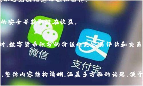 tiaoti数字货币积分：未来交易的游戏规则/tiaoti
数字货币, 积分, 交易, 区块链/guanjianci

## 内容主体大纲

1. **引言**  
   - 数字货币的兴起  
   - 积分的概念与重要性  
   - 数字货币积分的背景

2. **数字货币积分的定义与作用**  
   - 什么是数字货币积分  
   - 数字货币积分的功能与优势  
   - 比较传统积分与数字货币积分的不同

3. **数字货币积分的应用场景**  
   - 电子商务中的应用  
   - 游戏行业的积分系统  
   - 出行行业的积分机制

4. **区块链技术与数字货币积分的结合**  
   - 区块链的基本原理  
   - 区块链如何增强数字货币积分的信任度  
   - 去中心化对积分系统的影响

5. **数字货币积分的安全性与风险**  
   - 安全性分析  
   - 常见的数字货币积分欺诈案例  
   - 如何保护数字货币积分的安全

6. **未来展望与发展趋势**  
   - 数字货币积分未来的发展方向  
   - 监管政策的变化  
   - 行业整合与创新

7. **常见问题解答**  
   - 数字货币积分的获取方式  
   - 如何使用数字货币积分  
   - 数字货币积分的价值与兑换  
   - 数字货币积分的法律问题  
   - 如何参与数字货币积分的投资  
   - 数字货币积分的与传统积分的区别

---

## 内容主体

### 引言

随着信息技术的迅猛发展，数字货币逐渐成为现代经济中的重要组成部分。与传统货币相比，数字货币具有去中心化、交易便捷、隐私保护等诸多优势，因而得到了广泛的关注。在这一发展背景下，数字货币积分也应运而生，成为了一种新兴的支付方式和用户激励机制。

积分作为消费者在购买商品或服务时所获得的奖励，早已广泛应用于各种行业。然而，传统的积分体系通常依赖于中心化的管理模式，容易出现滥用和欺诈行为。数字货币积分的出现，则通过利用区块链技术，为积分的透明度、安全性带来了新的机遇。

本文将深入探讨数字货币积分的定义、应用场景、技术支持及未来的发展趋势，同时解答一些常见问题，以帮助读者更好地理解这一创新概念。

### 数字货币积分的定义与作用

什么是数字货币积分
数字货币积分是指基于区块链技术生成的一种数字资产，用于消费者在平台上进行交易时的奖励。与传统积分不同，数字货币积分可以自由交易、转移，并且通常具有一定的市值。

数字货币积分的功能与优势
数字货币积分不仅可以用于直接消费，还可以兑换其他虚拟货币、商品或服务，甚至可以进行投资。此外，由于区块链的特性，用户能够在一个安全且透明的环境中进行交易。

比较传统积分与数字货币积分的不同
传统积分通常由商家控制，难以流通，而数字货币积分则去除了这种限制。通过区块链技术，用户可以在不同平台之间自由转移积分，增强了积分的使用范围。

### 数字货币积分的应用场景

电子商务中的应用
在电子商务平台中，商家可以通过发行数字货币积分来吸引和留住客户。例如，用户在网站购物时，可以获得相应的数字货币积分，用于下次消费的折扣。这种激励措施能够有效提升用户的购买频率和忠诚度。

游戏行业的积分系统
在游戏行业，数字货币积分可以用于购买游戏内的虚拟物品，进行角色升级等。玩家通过参与游戏获得积分，使得游戏体验更加丰富，快乐，同时也推动了游戏的内置经济发展。

出行行业的积分机制
许多出行平台通过数字货币积分来奖励用户的使用习惯。例如，用户通过共享单车、打车、预定酒店等服务获取积分，这些积分可以兑换为其他优惠、折扣或虚拟货币，提高了用户的重复使用率。

### 区块链技术与数字货币积分的结合

区块链的基本原理
区块链是一种去中心化的分布式账本技术，具备透明、安全和不可篡改的特点。在数字货币积分的应用中，区块链技术确保了积分的流通与交易过程的安全性，实现了信任机制的建立。

区块链如何增强数字货币积分的信任度
通过区块链，用户可以实时查询所在积分的生成、流通和消耗信息，确保积分的真实性。此外，区块链的去中心化特点能有效避免伪造和欺诈，提高用户的使用信心。

去中心化对积分系统的影响
数字货币积分的去中心化使得消费者更加自由地使用积分，打破了传统积分的壁垒，同时促进了不同平台间的积分互通，有望建立更为完善的商业生态圈。

### 数字货币积分的安全性与风险

安全性分析
数字货币积分的安全性主要依赖于区块链技术，保证了积分的安全性和透明性。然而，数字货币交易仍然面临黑客攻击、信息泄露等风险，因此用户在使用数字货币积分时需保持警惕，确保自身资产的安全。

常见的数字货币积分欺诈案例
随着数字货币积分的兴起，相关欺诈事件不断出现。例如，某些不法分子利用伪造网站或恶意软件盗取用户的信息和积分，造成了巨大的损失。因此，选择可靠的交易平台和增强个人信息保护意识至关重要。

如何保护数字货币积分的安全
用户可以通过使用强密码、启用双重身份验证以及定期检查账户活动等措施来增强数字货币积分的安全性。此外，选择知名度高的平台进行交易也是降低风险的重要途径。

### 未来展望与发展趋势

数字货币积分未来的发展方向
随着科技的不断进步，数字货币积分有望与更多行业深度融合，推动数字经济的发展。特别是结合人工智能、大数据等技术，使积分的获取与使用更加高效、智能。

监管政策的变化
随着数字货币市场的规范化，未来可能会出现针对数字货币积分的专门监管政策。这将为行业的发展提供保障，同时也会促进企业间的良性竞争。

行业整合与创新
随着市场的成熟，数字货币积分相关行业的整合与创新会愈发频繁。新兴企业将通过技术创新和用户体验来区别于传统积分系统，推动市场的良性发展。

### 常见问题解答

数字货币积分的获取方式
用户可以通过参与在线购物、游戏内活动、完成任务等多种方式获取数字货币积分。除了常规的消费返利外，部分平台甚至会通过邀请好友、签到等活动奖励积分。

如何使用数字货币积分
数字货币积分可以用于交易、购买商品或服务，部分平台还支持将积分兑换为其他虚拟货币。用户在消费时，可以选择使用积分抵扣部分金额，提升消费体验。

数字货币积分的价值与兑换
数字货币积分的价值通常取决于市场供需关系，某些积分甚至可能在交易所上市。用户在兑换前需要了解当前市场行情，以确保自身权益。

数字货币积分的法律问题
数字货币积分的监管问题日益受到关注，政策法规尚处于完善中。用户在参与积分交易时应了解相关法律法规，以避免因无意而触犯法律。

如何参与数字货币积分的投资
投资数字货币积分可通过参与相关平台的ICO、私募等方式，用户需仔细评估项目的可靠性及风险，以确保资本的安全并获取潜在收益。

数字货币积分的与传统积分的区别
数字货币积分较传统积分在流通上更加自由，不受商家单一控制，使用范围更广泛，提升了用户的使用体验。同时，数字货币积分的价值也更容易评估和交易。

--- 

以上是一份关于数字货币积分的全面内容，包括其定义、应用、技术支持、安全性分析、未来展望及常见问题解答。整体内容结构清晰，涵盖多方面的话题，便于读者了解这种新兴概念。