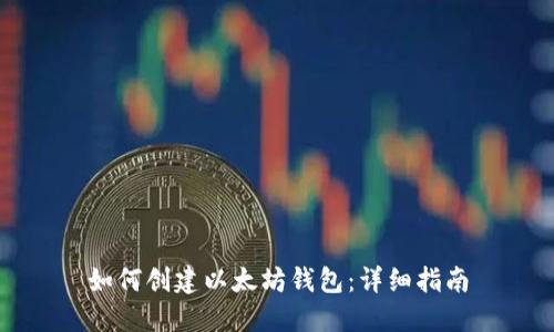 如何创建以太坊钱包：详细指南