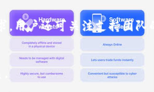 :
  tpwallet下线了，我的钱应该怎么办？/  

相关关键词:
 guanjianci tpwallet, 钱包下线, 数字货币, 资金安全/ guanjianci 

内容主体大纲:
1. 引言
   - tpwallet的背景介绍
   - 数字钱包的普及与风险

2. tpwallet下线的原因
   - 市场竞争压力
   - 法规政策影响
   - 安全隐患与经营问题

3. 用户资金的安全性分析
   - 用户资金如何存储与管理
   - 钱包下线对用户资金的影响

4. 应对措施：用户如何处理在tpwallet中的资金
   - 尝试登陆钱包查看资金
   - 联系tpwallet客服获取信息
   - 寻求法律帮助

5. 资金转移的方法
   - 如何安全地将资金转移至其他钱包
   - 移动资金时需注意的安全事项

6. 备份与恢复措施
   - 钱包备份的重要性
   - 如何恢复丢失的数字资产

7. 未来的数字钱包使用提示
   - 选择数字钱包时需注意的事项
   - 防范数字钱包潜在风险的策略

8. 结论
   - 对未来数字钱包的展望
   - 用户如何保护自己的资产安全

问题与详细介绍:

1. tpwallet为什么会下线？

tpwallet作为一个数字化钱包，提供了多种功能，包括存储和管理各种数字资产。然而，随着数字货币市场的快速发展和变化，tpwallet也面临了诸多挑战。市场竞争的加剧，让很多小型数字钱包难以维持运营。此外，政府的监管政策也对数字货币行业产生了深远的影响，令一些原本活跃的钱包因合规问题而停运。安全隐患也是一个关键因素，tpwallet可能由于被黑客攻击或内部管理不善而导致无法继续运营。综上所述，tpwallet下线的原因复杂而多样，涉及市场环境、政策法规以及安全问题等多方面因素。

2. 我在tpwallet里的资金是否安全？

当一个数字钱包下线时，用户最关心的莫过于自己的资金安全。tpwallet的资金安全取决于其技术架构和用户的资金管理方式。一般而言，正规钱包会采取加密技术来保护用户资产，然而一旦钱包关闭，所有的资金将在一定程度上处于风险状态。如果tpwallet的关闭是由于安全问题导致的，那么用户的资金可能面临被盗风险。所以，用户需及时与tpwallet联系，确认自己的资金状态，并采取适当措施来保护自己的资产。

3. 我该如何处理在tpwallet中的资金？

如果你发现tpwallet下线，首先要做的是尝试登陆自己的账户并查看资金状况。如果你可以成功登陆账号，记录下你的资产信息并尽快与客户支持联系以获取更多的指引和建议。如果无法登陆，那么你需要注意以下几点：第一，尽量找到tpwallet的官方联系方式，不要轻易相信社交媒体或其他非官方渠道的信息；第二，寻找他人的经验分享，看看是否有人成功取回资金；第三，必要时寻求法律帮助，以确保自己的合法权益得到保护。

4. 如何安全地将资金转移到其他钱包？

将资金转移到其他钱包的首要步骤是选择一个信誉良好的数字钱包。用户应权衡多项因素，如钱包的安全性、用户评价以及其服务条款。选择理想的钱包后，你需要创建一个新账户，并向tpwallet发起转移请求。在这个过程中，务必使用安全的网络连接，避免在公共Wi-Fi下操作。此外，记录转账时所需的所有细节，以备将来查证或申诉之用。完成转账后，定期检查新钱包的安全性，并及时备份相关信息。

5. 我该如何备份和恢复我的数字资产？

备份是保护数字资产安全的关键步骤。大多数数字钱包会提供助记词或私钥，务必将其记录下来，并存放在安全的地方，不要与他人分享。在发生钱包故障或失去访问权限的情况下，可以利用备份信息进行恢复。恢复过程通常涉及下载安装新钱包应用程序，并输入备份的助记词或私钥。用户应确保选用官方渠道下载相应应用，避免受到钓鱼网站的侵害。定期检查和更新备份信息，确保在需要时可以快速恢复。

6. 如何选择一个可靠的数字钱包？

选择一个可靠的数字钱包是保护资产安全的重要一步。用户应优先选择有良好用户评价和透明运营模式的钱包。查看钱包的安全措施，例如多重验证、冷存储和加密技术等。同时，了解其支持的资产种类以及费用结构，确保适合自己的使用需求。用户还可关注支持团队的反应速度和服务质量，提供良好的客户支持是一个可靠钱包的重要标志。最后，重视钱包的合规性和监管状况，以降低未来潜在的风险。

结尾
通过以上分析和回答，希望用户能够在tpwallet下线后，采取有效措施保护个人资金。在使用数字钱包的过程中，养成良好的资金管理习惯和安全意识也是至关重要的。未来数字钱包的发展值得大家关注，以便更好地适应这一新兴的金融体系。