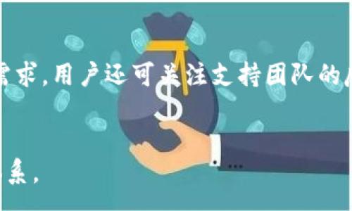 :
  tpwallet下线了，我的钱应该怎么办？/  

相关关键词:
 guanjianci tpwallet, 钱包下线, 数字货币, 资金安全/ guanjianci 

内容主体大纲:
1. 引言
   - tpwallet的背景介绍
   - 数字钱包的普及与风险

2. tpwallet下线的原因
   - 市场竞争压力
   - 法规政策影响
   - 安全隐患与经营问题

3. 用户资金的安全性分析
   - 用户资金如何存储与管理
   - 钱包下线对用户资金的影响

4. 应对措施：用户如何处理在tpwallet中的资金
   - 尝试登陆钱包查看资金
   - 联系tpwallet客服获取信息
   - 寻求法律帮助

5. 资金转移的方法
   - 如何安全地将资金转移至其他钱包
   - 移动资金时需注意的安全事项

6. 备份与恢复措施
   - 钱包备份的重要性
   - 如何恢复丢失的数字资产

7. 未来的数字钱包使用提示
   - 选择数字钱包时需注意的事项
   - 防范数字钱包潜在风险的策略

8. 结论
   - 对未来数字钱包的展望
   - 用户如何保护自己的资产安全

问题与详细介绍:

1. tpwallet为什么会下线？

tpwallet作为一个数字化钱包，提供了多种功能，包括存储和管理各种数字资产。然而，随着数字货币市场的快速发展和变化，tpwallet也面临了诸多挑战。市场竞争的加剧，让很多小型数字钱包难以维持运营。此外，政府的监管政策也对数字货币行业产生了深远的影响，令一些原本活跃的钱包因合规问题而停运。安全隐患也是一个关键因素，tpwallet可能由于被黑客攻击或内部管理不善而导致无法继续运营。综上所述，tpwallet下线的原因复杂而多样，涉及市场环境、政策法规以及安全问题等多方面因素。

2. 我在tpwallet里的资金是否安全？

当一个数字钱包下线时，用户最关心的莫过于自己的资金安全。tpwallet的资金安全取决于其技术架构和用户的资金管理方式。一般而言，正规钱包会采取加密技术来保护用户资产，然而一旦钱包关闭，所有的资金将在一定程度上处于风险状态。如果tpwallet的关闭是由于安全问题导致的，那么用户的资金可能面临被盗风险。所以，用户需及时与tpwallet联系，确认自己的资金状态，并采取适当措施来保护自己的资产。

3. 我该如何处理在tpwallet中的资金？

如果你发现tpwallet下线，首先要做的是尝试登陆自己的账户并查看资金状况。如果你可以成功登陆账号，记录下你的资产信息并尽快与客户支持联系以获取更多的指引和建议。如果无法登陆，那么你需要注意以下几点：第一，尽量找到tpwallet的官方联系方式，不要轻易相信社交媒体或其他非官方渠道的信息；第二，寻找他人的经验分享，看看是否有人成功取回资金；第三，必要时寻求法律帮助，以确保自己的合法权益得到保护。

4. 如何安全地将资金转移到其他钱包？

将资金转移到其他钱包的首要步骤是选择一个信誉良好的数字钱包。用户应权衡多项因素，如钱包的安全性、用户评价以及其服务条款。选择理想的钱包后，你需要创建一个新账户，并向tpwallet发起转移请求。在这个过程中，务必使用安全的网络连接，避免在公共Wi-Fi下操作。此外，记录转账时所需的所有细节，以备将来查证或申诉之用。完成转账后，定期检查新钱包的安全性，并及时备份相关信息。

5. 我该如何备份和恢复我的数字资产？

备份是保护数字资产安全的关键步骤。大多数数字钱包会提供助记词或私钥，务必将其记录下来，并存放在安全的地方，不要与他人分享。在发生钱包故障或失去访问权限的情况下，可以利用备份信息进行恢复。恢复过程通常涉及下载安装新钱包应用程序，并输入备份的助记词或私钥。用户应确保选用官方渠道下载相应应用，避免受到钓鱼网站的侵害。定期检查和更新备份信息，确保在需要时可以快速恢复。

6. 如何选择一个可靠的数字钱包？

选择一个可靠的数字钱包是保护资产安全的重要一步。用户应优先选择有良好用户评价和透明运营模式的钱包。查看钱包的安全措施，例如多重验证、冷存储和加密技术等。同时，了解其支持的资产种类以及费用结构，确保适合自己的使用需求。用户还可关注支持团队的反应速度和服务质量，提供良好的客户支持是一个可靠钱包的重要标志。最后，重视钱包的合规性和监管状况，以降低未来潜在的风险。

结尾
通过以上分析和回答，希望用户能够在tpwallet下线后，采取有效措施保护个人资金。在使用数字钱包的过程中，养成良好的资金管理习惯和安全意识也是至关重要的。未来数字钱包的发展值得大家关注，以便更好地适应这一新兴的金融体系。