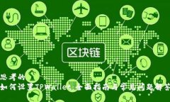 思考的如何设置TPWallet：全